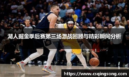 湖人掘金季后赛第三场激战回顾与精彩瞬间分析