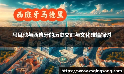 马耳他与西班牙的历史交汇与文化碰撞探讨