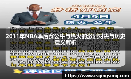 2011年NBA季后赛公牛与热火的激烈对决与历史意义解析
