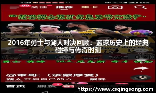 2016年勇士与湖人对决回顾：篮球历史上的经典碰撞与传奇时刻