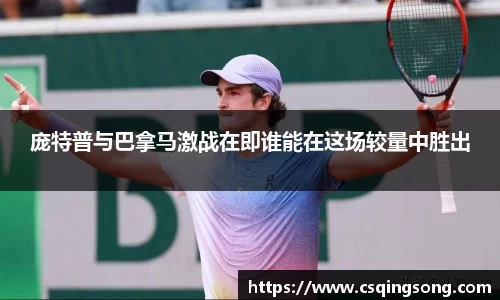 庞特普与巴拿马激战在即谁能在这场较量中胜出