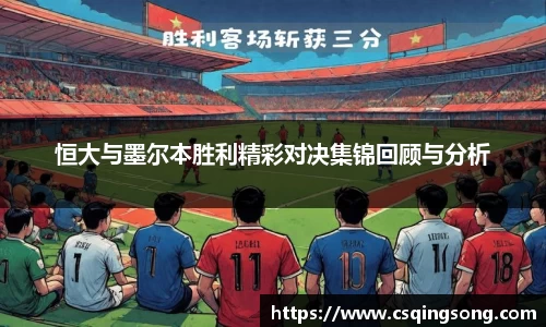 恒大与墨尔本胜利精彩对决集锦回顾与分析