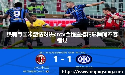热刺与国米激情对决cntv全程直播精彩瞬间不容错过