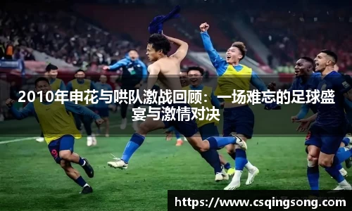 2010年申花与哄队激战回顾：一场难忘的足球盛宴与激情对决
