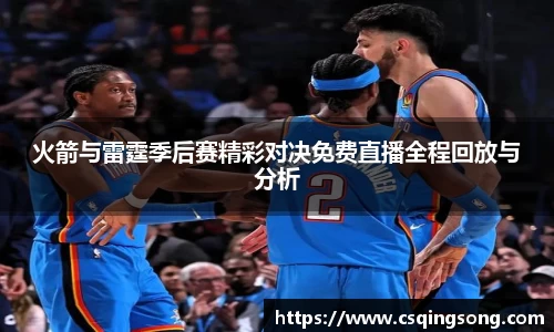 火箭与雷霆季后赛精彩对决免费直播全程回放与分析