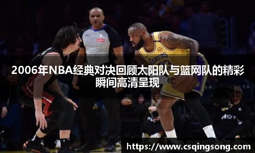 2006年NBA经典对决回顾太阳队与篮网队的精彩瞬间高清呈现