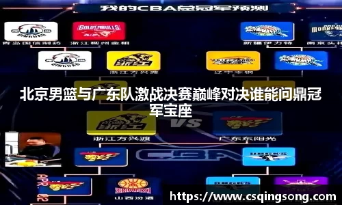 北京男篮与广东队激战决赛巅峰对决谁能问鼎冠军宝座
