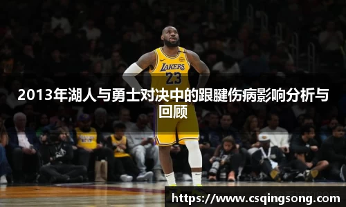 2013年湖人与勇士对决中的跟腱伤病影响分析与回顾