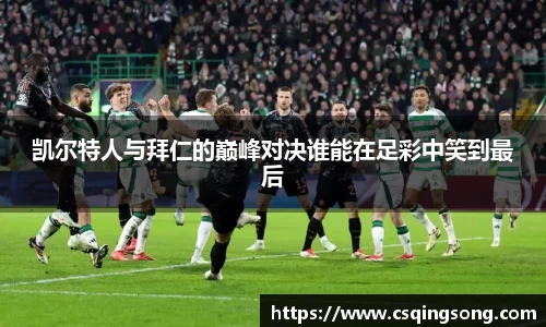 凯尔特人与拜仁的巅峰对决谁能在足彩中笑到最后