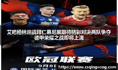 艾吧柏林迎战拜仁慕尼黑期待精彩对决两队争夺德甲荣耀之战即将上演