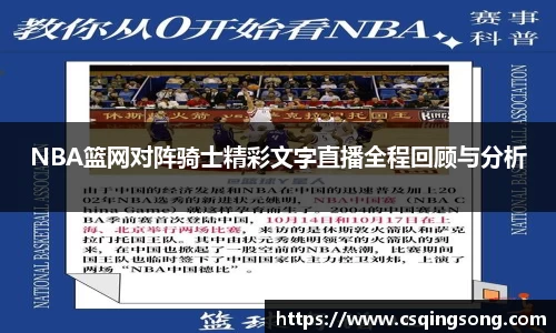 NBA篮网对阵骑士精彩文字直播全程回顾与分析