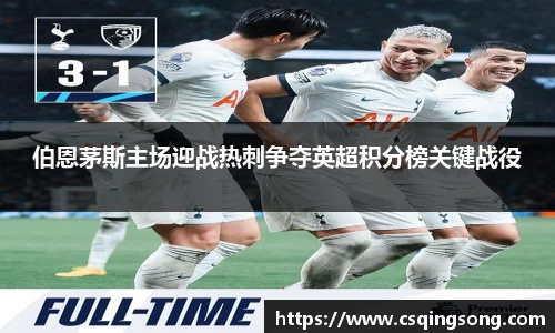 伯恩茅斯主场迎战热刺争夺英超积分榜关键战役