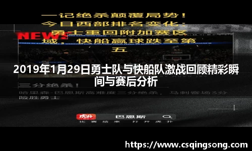 2019年1月29日勇士队与快船队激战回顾精彩瞬间与赛后分析