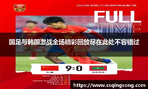 国足与韩国激战全场精彩回放尽在此处不容错过