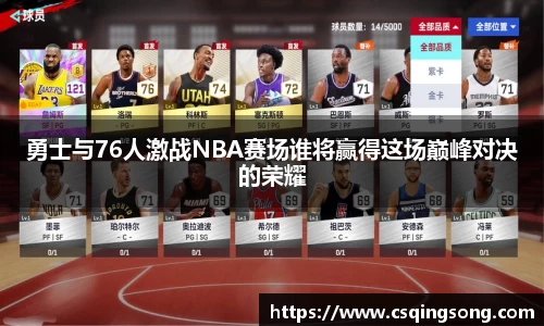勇士与76人激战NBA赛场谁将赢得这场巅峰对决的荣耀