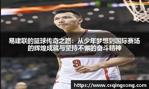 易建联的篮球传奇之路：从少年梦想到国际赛场的辉煌成就与坚持不懈的奋斗精神