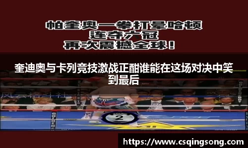 奎迪奥与卡列竞技激战正酣谁能在这场对决中笑到最后