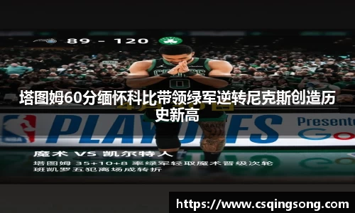 塔图姆60分缅怀科比带领绿军逆转尼克斯创造历史新高