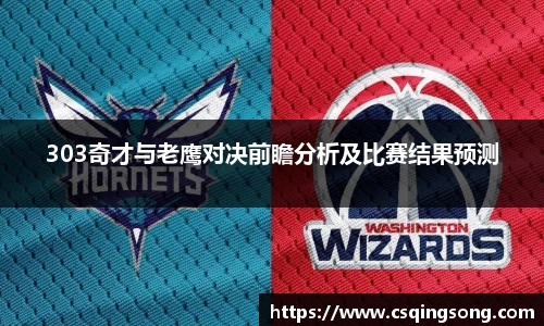 303奇才与老鹰对决前瞻分析及比赛结果预测