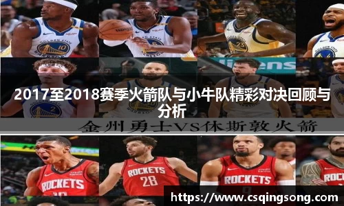 2017至2018赛季火箭队与小牛队精彩对决回顾与分析
