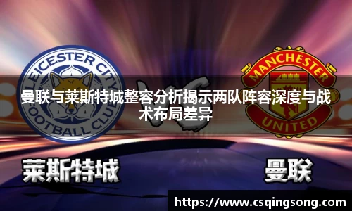 曼联与莱斯特城整容分析揭示两队阵容深度与战术布局差异
