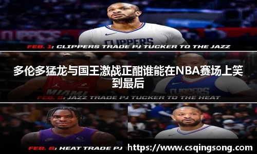 多伦多猛龙与国王激战正酣谁能在NBA赛场上笑到最后