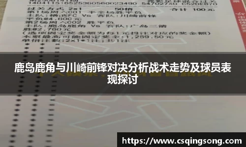 w66鹿岛鹿角与川崎前锋对决分析战术走势及球员表现探讨