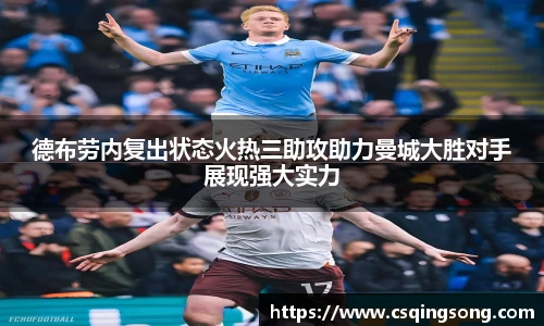 w66德布劳内复出状态火热三助攻助力曼城大胜对手展现强大实力