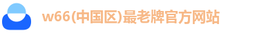w66(中国区)最老牌官方网站